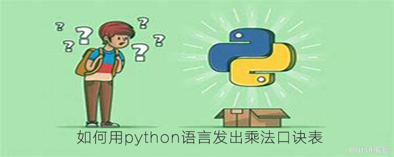 如何用python語言發出乘法口訣表