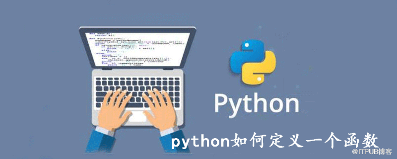 python如何定義函式