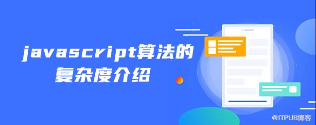 javascript演算法的複雜度介紹