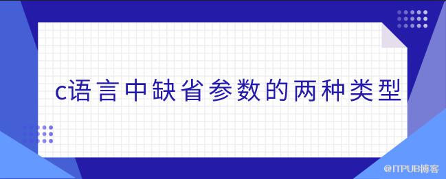 c語言中預設引數的兩種型別