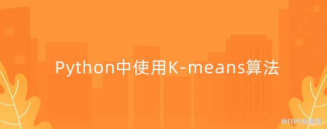 Python中使用K-means演算法