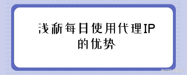 浅析每日使用代理IP的优势.png