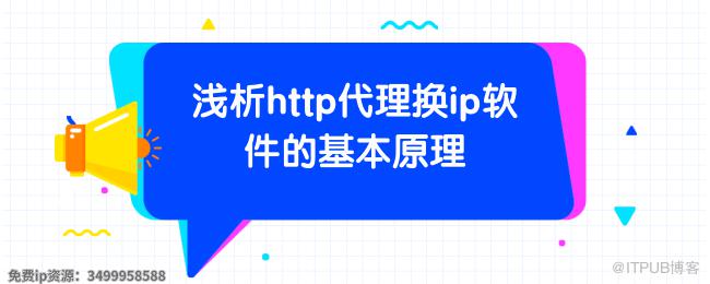 1619244840308697.png 浅析http代理换ip软件的基本原理.png