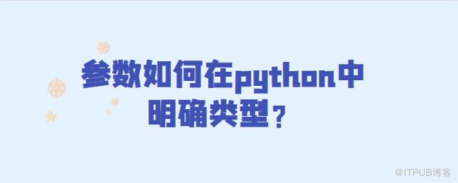 引數如何在python中明確型別？