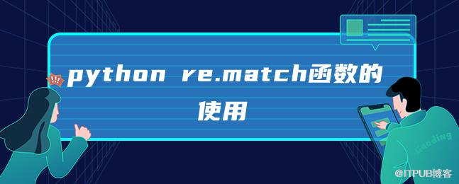 python re.match函式的使用