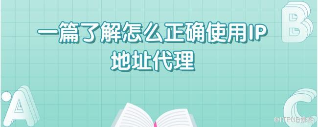 1628679636949775.jpg 一篇了解怎么正确使用IP地址代理.jpg