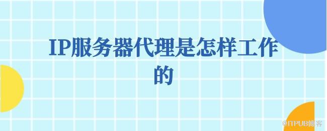IP服务器代理是怎样工作的.jpg