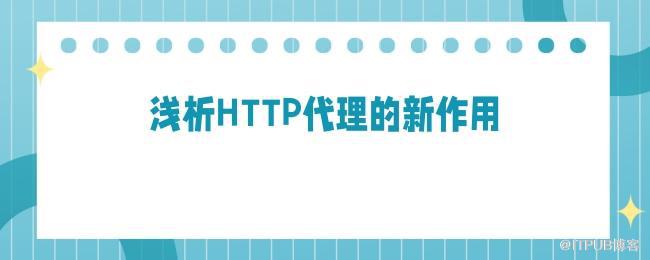 浅析HTTP代理的新作用.jpg