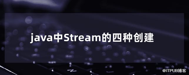 java中Stream的四種建立