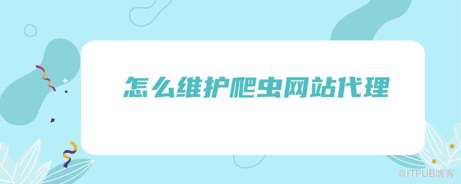 怎么维护爬虫网站代理.png