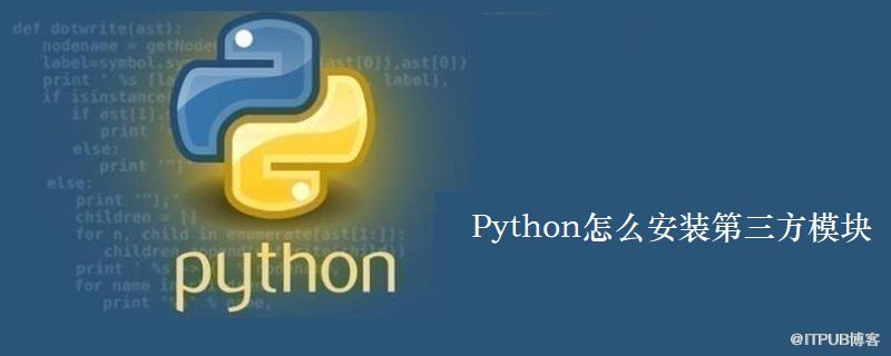 Python怎麼安裝第三方模組