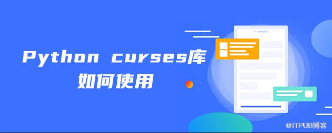 Python curses庫如何使用