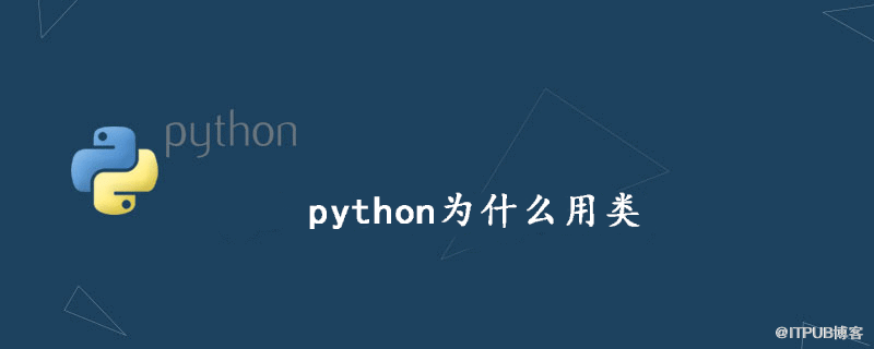 python為什麼用類