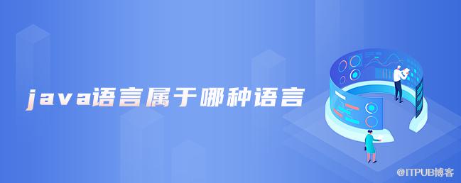 java語言屬於哪種語言