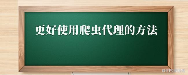 1630066577102938.jpg 更好使用爬虫代理的方法.jpg