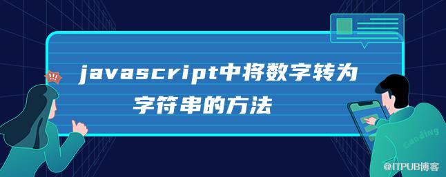 javascript中將數字轉為字串的方法