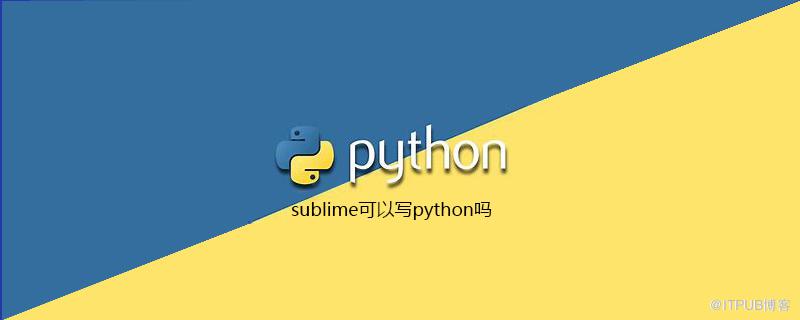 sublime可以寫python嗎