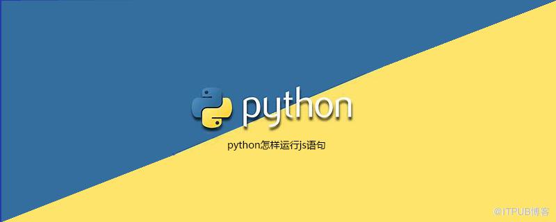 python怎樣執行js語句