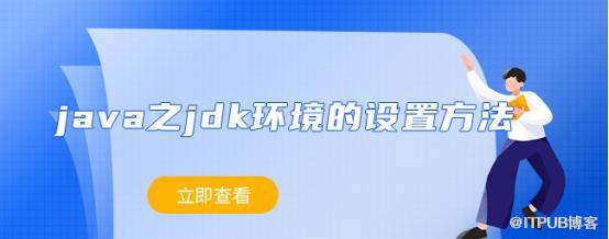 java环境设置.png