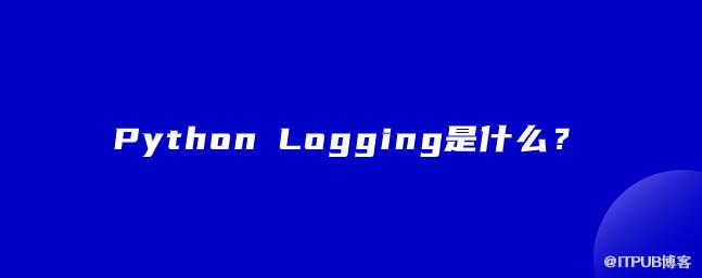 Python Logging是什麼？