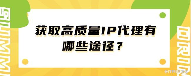 获取高质量IP代理有哪些途径？.jpg