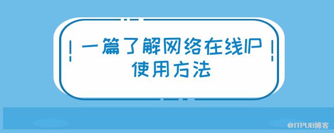 一篇了解网络在线IP使用方法.png