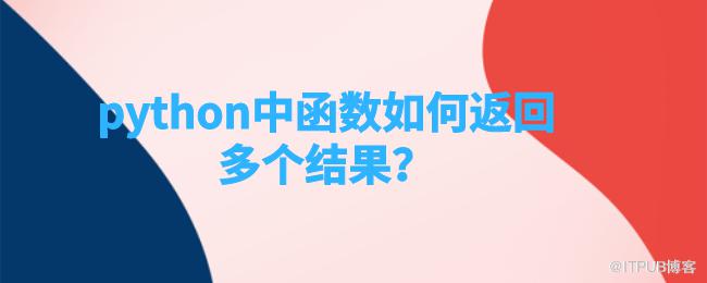 python中函式如何返回多個結果？