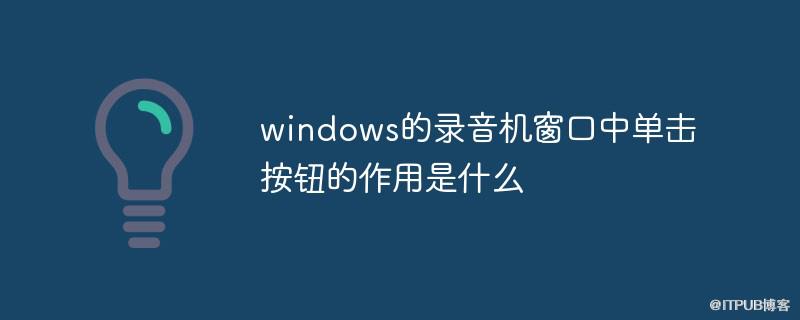 windows的錄音機視窗中單擊按鈕的作用是什麼