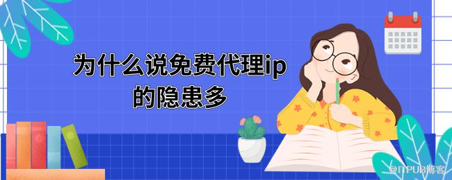 1617850276678943.png 为什么说免费代理ip的隐患多 (1).png