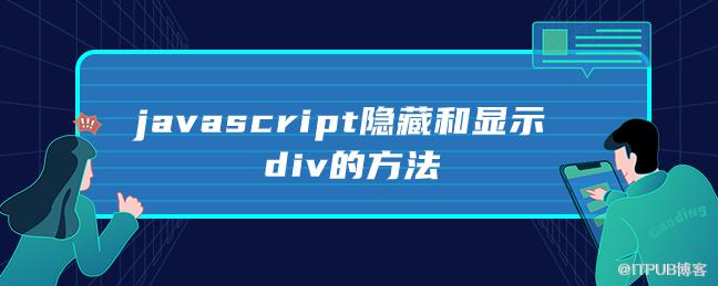 javascript隱藏和顯示div的方法