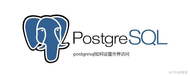 postgresql如何設定外界訪問