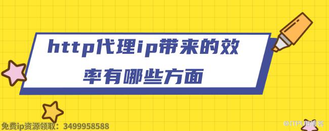http代理ip带来的效率有哪些方面 (1).png