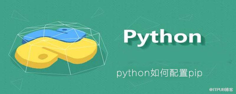 python如何配置pip