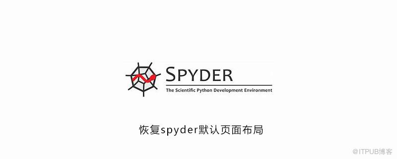 怎麼恢復spyder預設頁面佈局