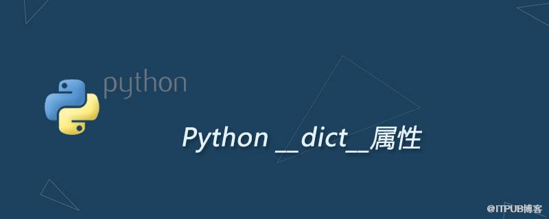 Python __dict__屬性：檢視物件內部所有屬性名和屬性值組成的字典