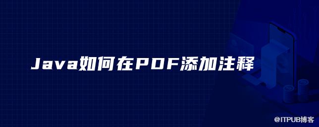 Java如何在PDF新增註釋