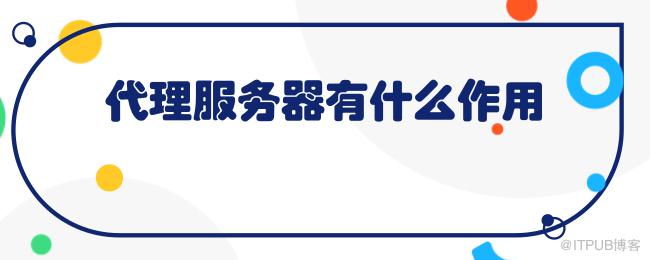 代理服务器有什么作用.png