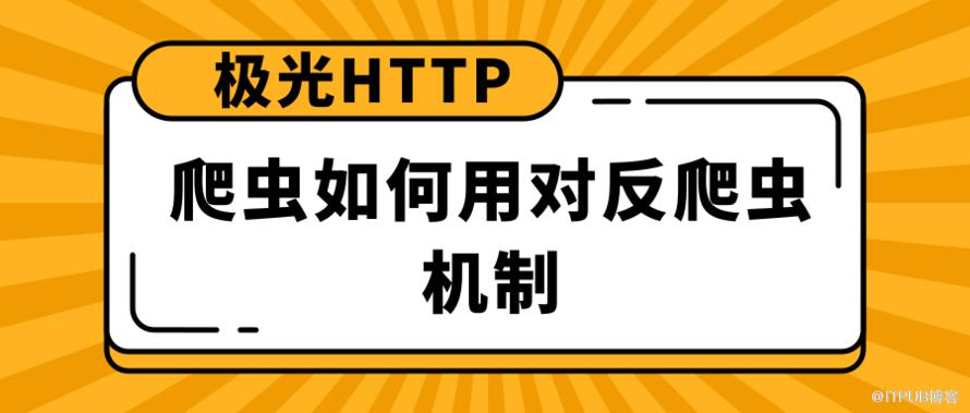 极光HTTP！爬虫如何用对反爬虫机制.png