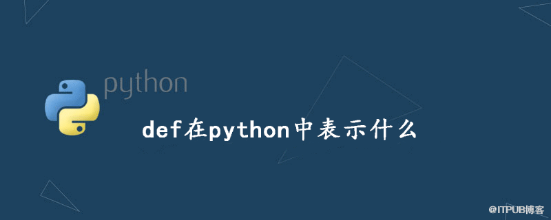 def在python中表示什麼