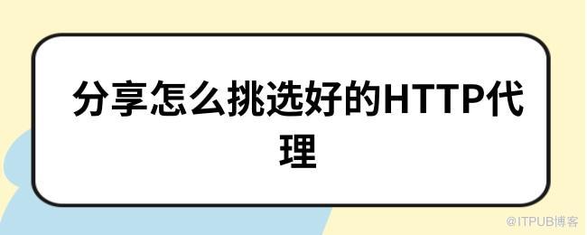 1627894991627371.jpg 分享怎么挑选好的HTTP代理.jpg