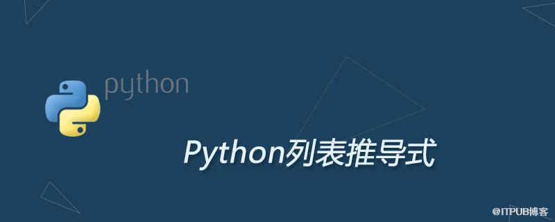 python列表推導式是什麼？