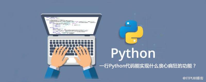 一行Python程式碼能實現什麼喪心病狂的功能？