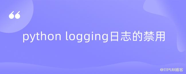 python logging日誌的禁用