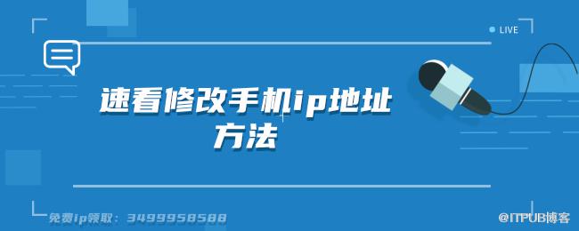 速看修改手机ip地址方法 (1).png
