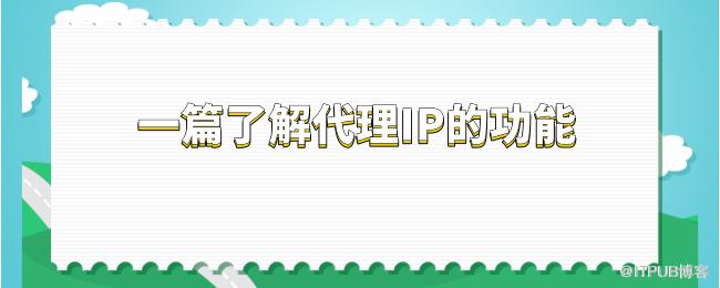 一篇了解代理IP的功能.png