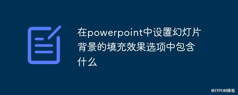 在powerpoint中設定幻燈片背景的填充效果選項中包含什麼