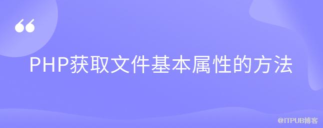 PHP獲取檔案基本屬性的方法