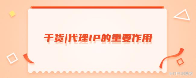 1617095897409233.png 干货代理IP的重要作用.png