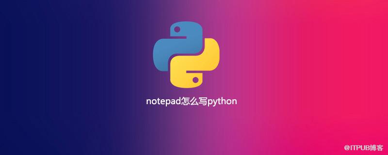 notepad怎麼寫python