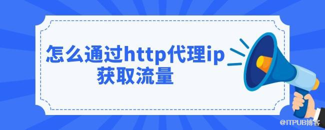 1627632958704294.jpg 怎么通过http代理ip获取流量 (1).jpg